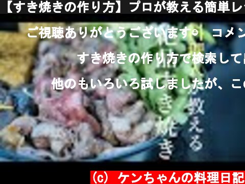 【すき焼きの作り方】プロが教える簡単レシピ　割り下　人気の鍋料理  (c) ケンちゃんの料理日記